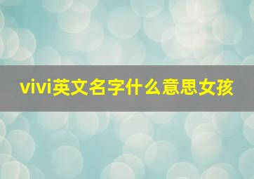 vivi英文名字什么意思女孩