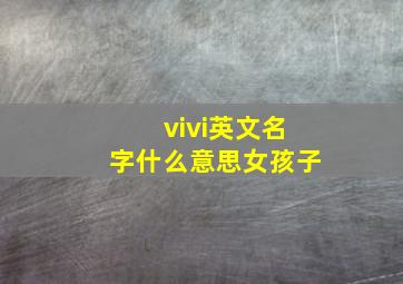 vivi英文名字什么意思女孩子