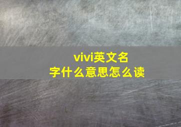 vivi英文名字什么意思怎么读