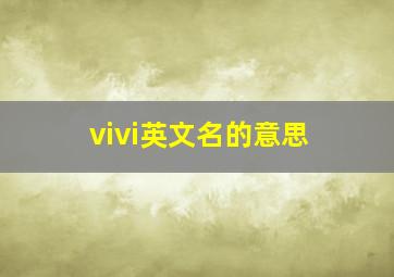 vivi英文名的意思