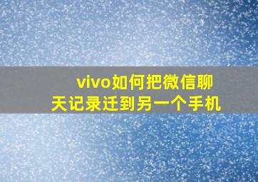 vivo如何把微信聊天记录迁到另一个手机