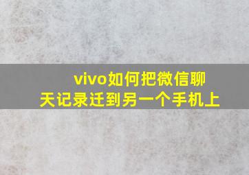 vivo如何把微信聊天记录迁到另一个手机上