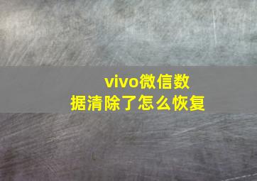 vivo微信数据清除了怎么恢复