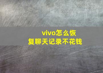 vivo怎么恢复聊天记录不花钱