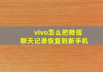 vivo怎么把微信聊天记录恢复到新手机