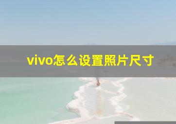 vivo怎么设置照片尺寸