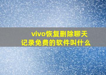 vivo恢复删除聊天记录免费的软件叫什么