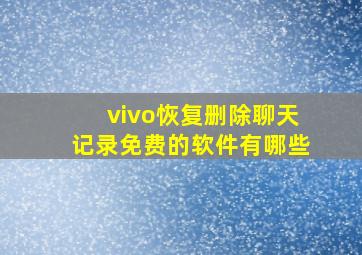 vivo恢复删除聊天记录免费的软件有哪些