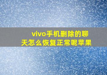 vivo手机删除的聊天怎么恢复正常呢苹果