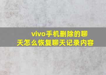 vivo手机删除的聊天怎么恢复聊天记录内容