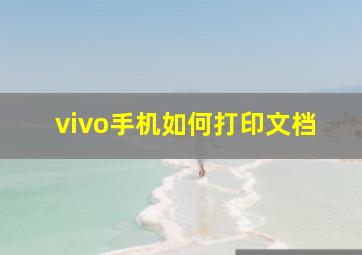 vivo手机如何打印文档