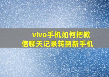 vivo手机如何把微信聊天记录转到新手机