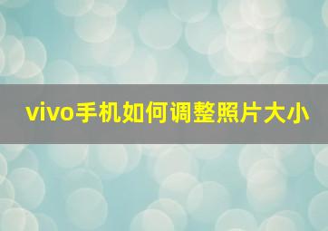 vivo手机如何调整照片大小