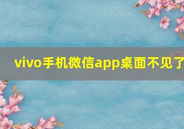 vivo手机微信app桌面不见了