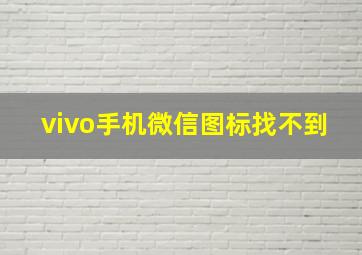 vivo手机微信图标找不到