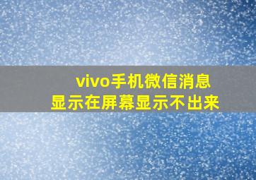 vivo手机微信消息显示在屏幕显示不出来