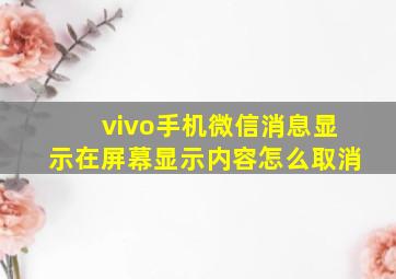 vivo手机微信消息显示在屏幕显示内容怎么取消