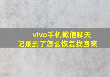 vivo手机微信聊天记录删了怎么恢复找回来