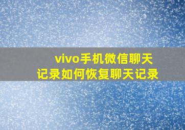 vivo手机微信聊天记录如何恢复聊天记录