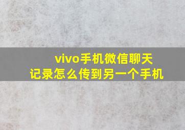 vivo手机微信聊天记录怎么传到另一个手机