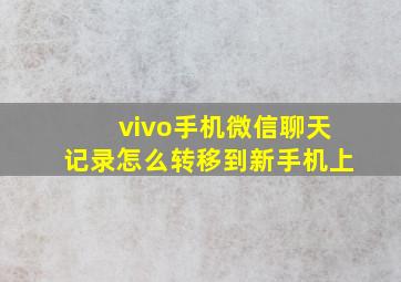 vivo手机微信聊天记录怎么转移到新手机上