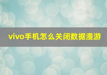 vivo手机怎么关闭数据漫游