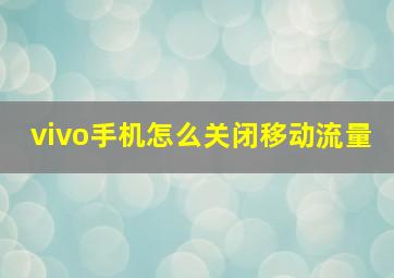 vivo手机怎么关闭移动流量