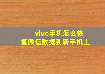 vivo手机怎么恢复微信数据到新手机上