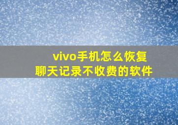 vivo手机怎么恢复聊天记录不收费的软件