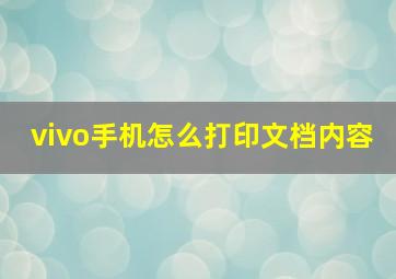 vivo手机怎么打印文档内容