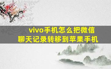 vivo手机怎么把微信聊天记录转移到苹果手机