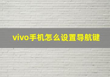 vivo手机怎么设置导航键