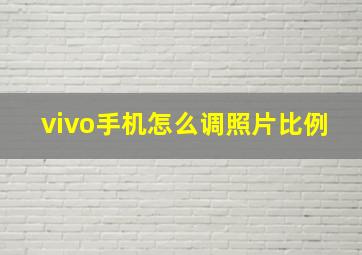 vivo手机怎么调照片比例