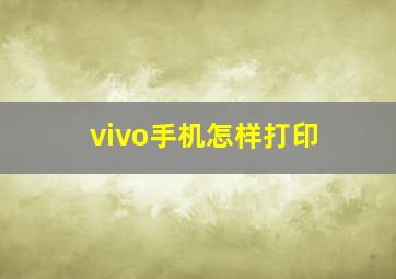 vivo手机怎样打印