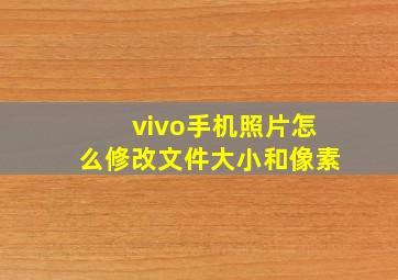 vivo手机照片怎么修改文件大小和像素