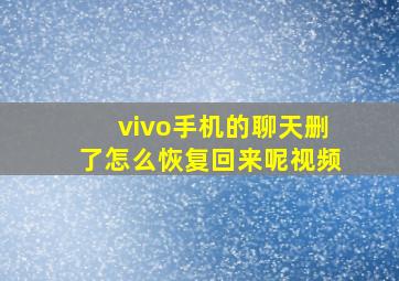 vivo手机的聊天删了怎么恢复回来呢视频