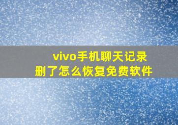 vivo手机聊天记录删了怎么恢复免费软件