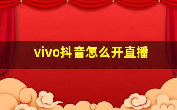 vivo抖音怎么开直播