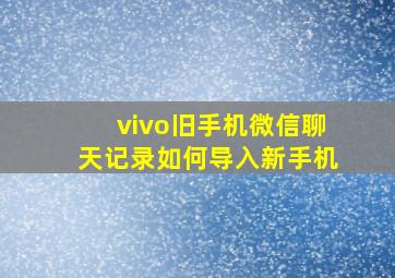 vivo旧手机微信聊天记录如何导入新手机