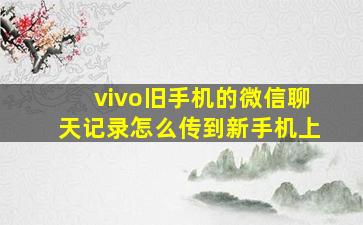 vivo旧手机的微信聊天记录怎么传到新手机上