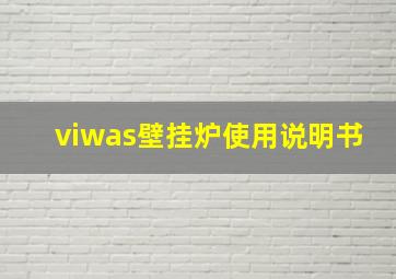 viwas壁挂炉使用说明书