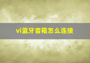 vi蓝牙音箱怎么连接