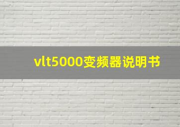 vlt5000变频器说明书