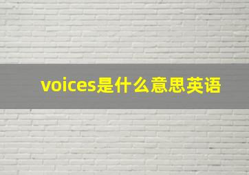 voices是什么意思英语