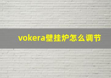 vokera壁挂炉怎么调节