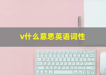 v什么意思英语词性