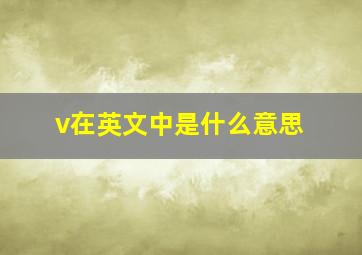 v在英文中是什么意思