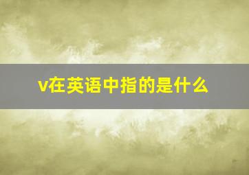 v在英语中指的是什么