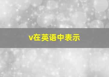 v在英语中表示