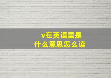 v在英语里是什么意思怎么读